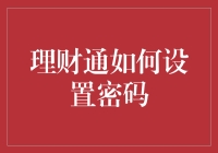 理财通密码设置技巧：构建安全的金融防线