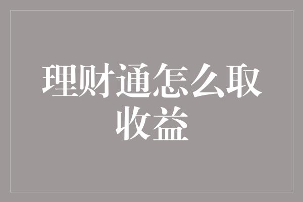 理财通怎么取收益