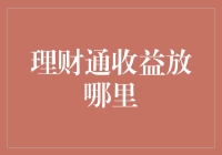 理财通收益：如何实现最优化配置与增值