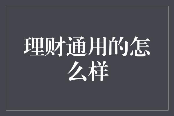 理财通用的怎么样