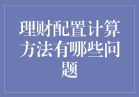 理财配置计算方法的局限性与挑战