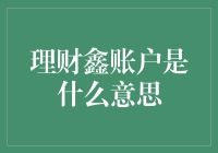 探究理财鑫账户：解锁智慧理财新方式