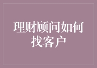 理财顾问如何寻找客户？先学会变成骗子吧！