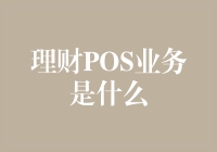 理财POS业务：方便理财新选择