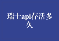 瑞士API能活过下一任总统吗？