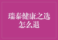 瑞泰健康之选：如何优雅地退保而不损失过多？