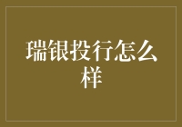 瑞银投行：跨国金融巨擘的全球影响力