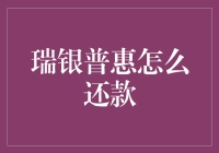 瑞银普惠的还款方式与流程解析：轻松实现财务自由