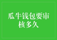 瓜牛钱包审核流程解析：深度探索用户资金安全的保障机制