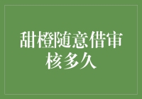 甜橙随意借审核多久？你可能在等一个世纪！