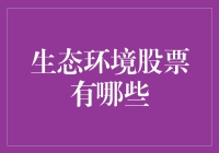 投资绿色未来：生态环境股票的机遇与挑战