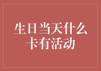 生日当天信用卡活动指南：让特殊日子更加难忘