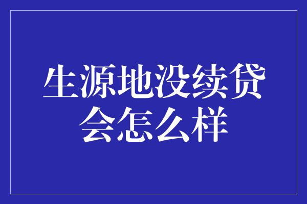 生源地没续贷会怎么样