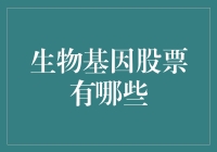 生物基因技术领域：探索未来生物科技的股票投资机遇