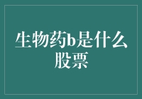 生物药B股票：生物医药行业的机遇与挑战