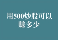 500元炒股之梦：从梦想到可能