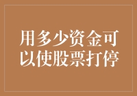 如何运用有限的资金实现股票涨停板？