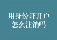 身份证开户账户注销的那些事儿：一场开销大作战