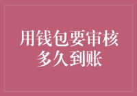 钱包到账审核？你是不是穿越了？