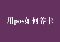 用POS养卡秘籍：提升额度，打造信用