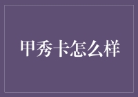 甲秀卡：带你看遍世间繁华，只需刷卡一挥！