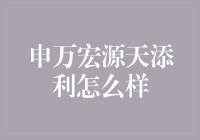 申万宏源天添利：流动性与收益性的完美结合