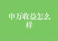 申万收益策略：深度解析与投资建议