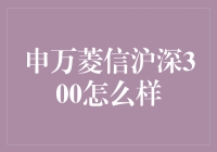 申万菱信沪深300：手把手教你如何在股市里愚人不自知