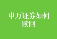 申万证券要怎么赎回？别急，这里有门道！