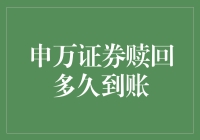 申万证券赎回到账时间详解：掌握投资时机的关键