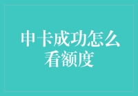 申卡成功，额度堪比人生，如何一眼辨识？