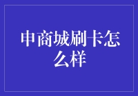 申商城刷卡，不仅是一种消费方式，更是一种生活态度