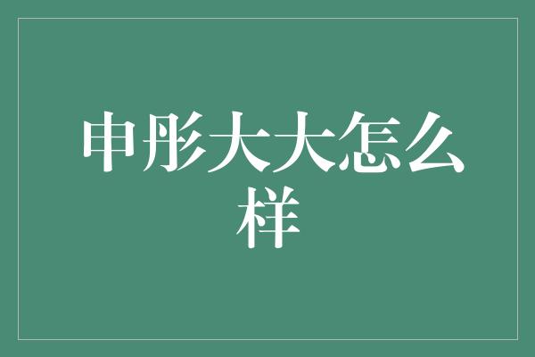 申彤大大怎么样