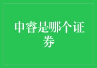 申睿是哪个证券？当代金融市场探索与实践