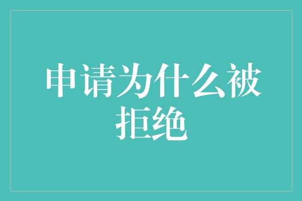 申请为什么被拒绝