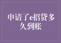 e招贷到账时间揭秘：如何让等待不再是煎熬？