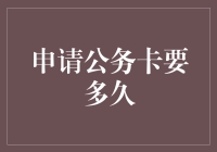 申请公务卡要多久？别急，等你把信用良好证明变成信用良好证明再说吧