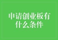 申请创业板，你准备好了吗？——一场从零到燃的创业之旅