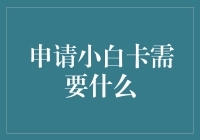 申请小白卡？你需要知道这些！