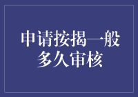 申请按揭一般多久审核：流程详解与因素分析