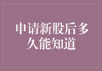 申请新股后多久能知道？从提交到上市需经历四阶段