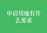 土地申请攻略：如何在不被拖下马车的情况下成功占地