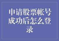 申请股票帐号成功后怎么登录：解锁投资新世界的大门