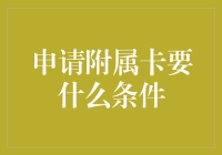 申请附属卡的条件：怎样成为一名合格的卡奴副驾？