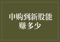 新股申购攻略：从0到1的股市智慧