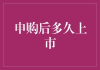 股票申购后多久上市？史上最完整的时间旅行指南