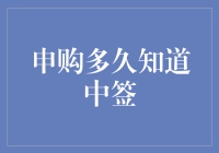 申购多久知道中签：探索新股申购中的不确定性与规律