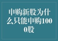 新股上市，为何我只能买个小零头？