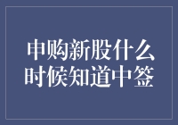 申购新股：中签时间解析与策略应用