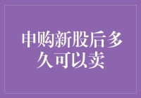 新股申购后多久可以卖？我好像变成了股票市场的跑酷达人